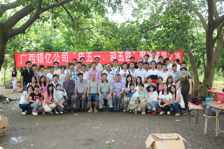 廣西銀億公司“慶五一、迎五四”野外拓展之旅