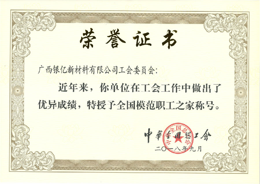 廣西銀億工會再添榮耀，喜獲“全國模范職工之家”榮譽稱號